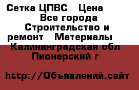 Сетка ЦПВС › Цена ­ 190 - Все города Строительство и ремонт » Материалы   . Калининградская обл.,Пионерский г.